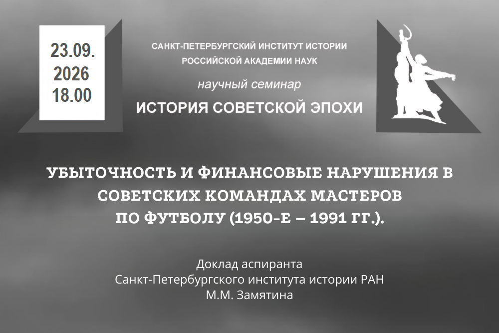 Семинар История советской эпохи 23.09.2026