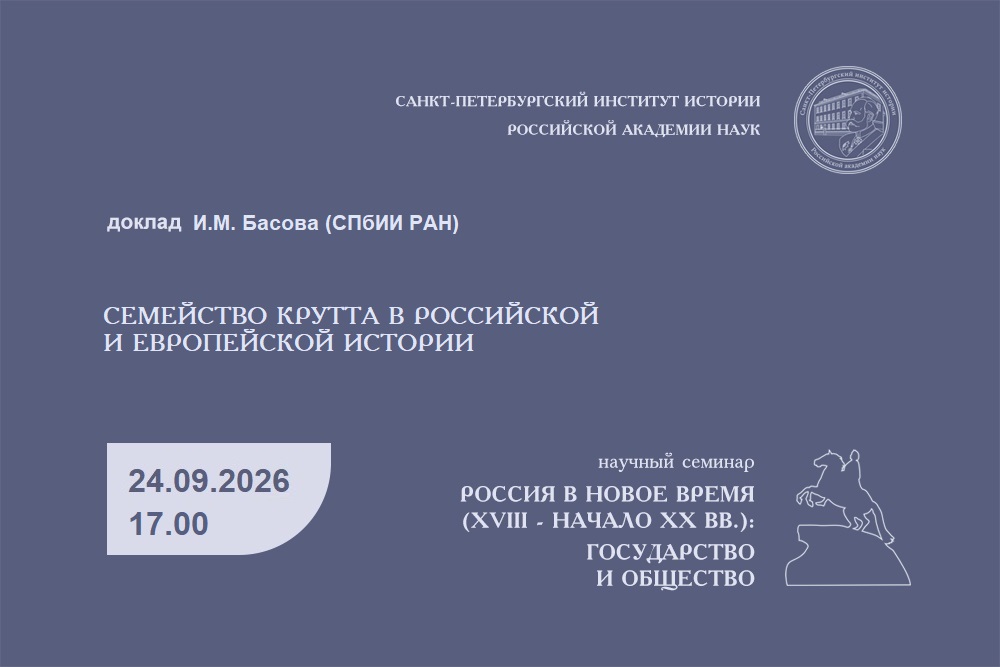 Семинар Россия в новое время Басов. 24.09.2026