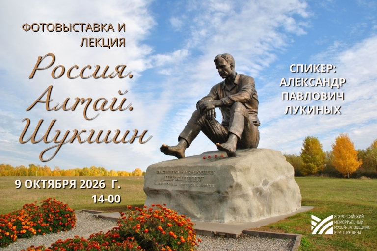 Шукшин. Россия. Алтай. Шукшин. 9 октября 2026