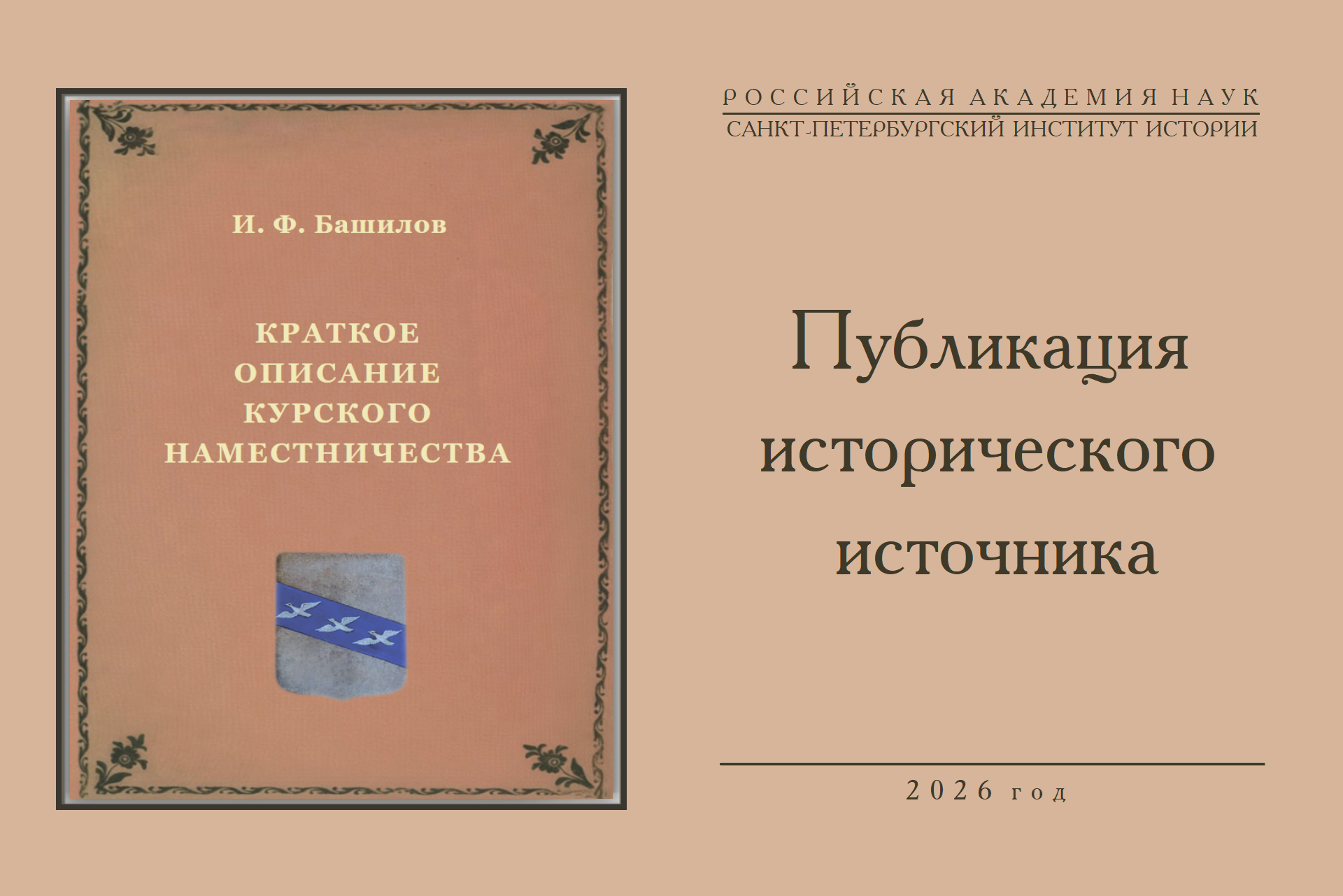 А.И.Раздорский И.Ф. Башилов Краткое описание курского наместничества