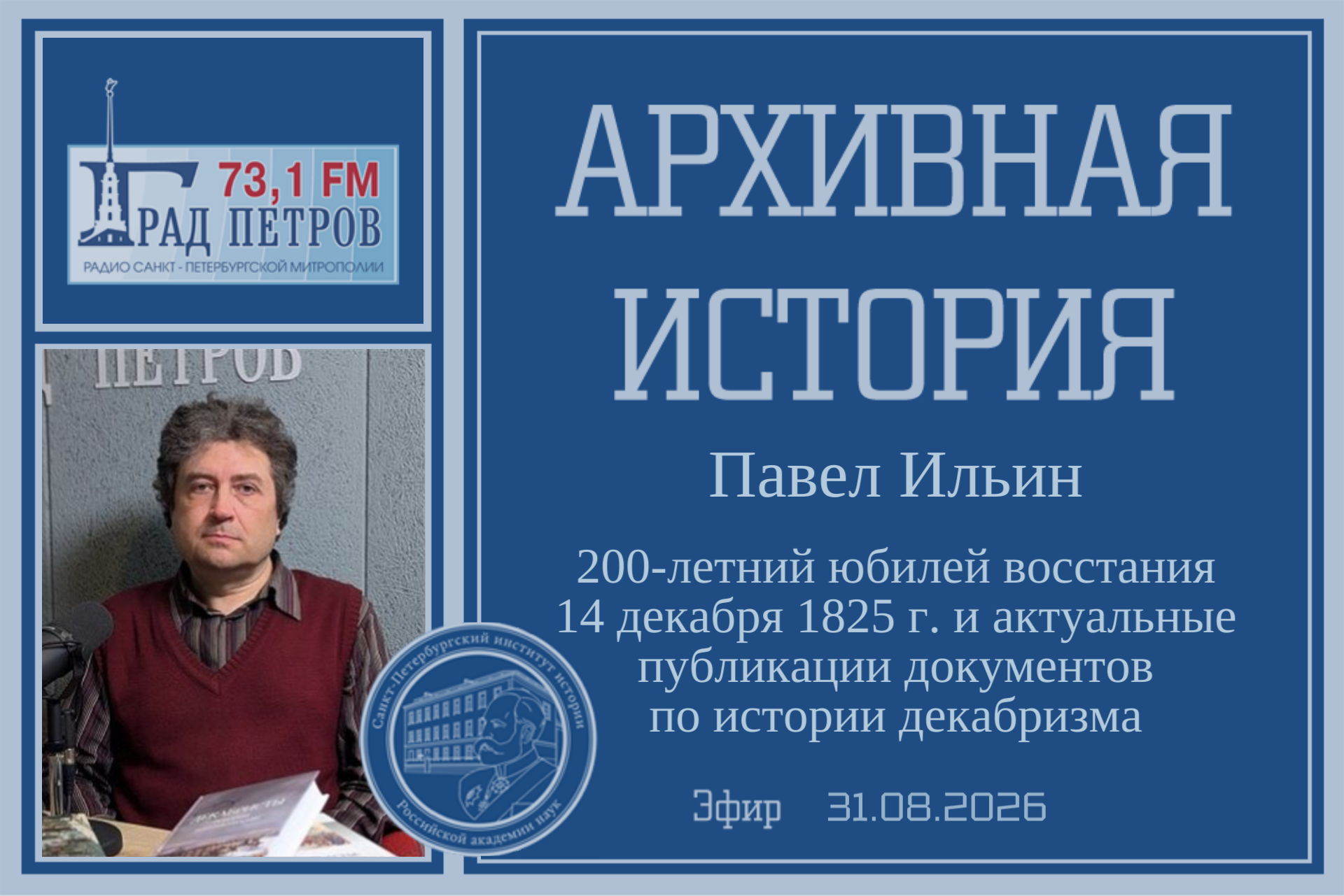Архивная история П.В.Ильин Декабристы Эфир 31.08.2026
