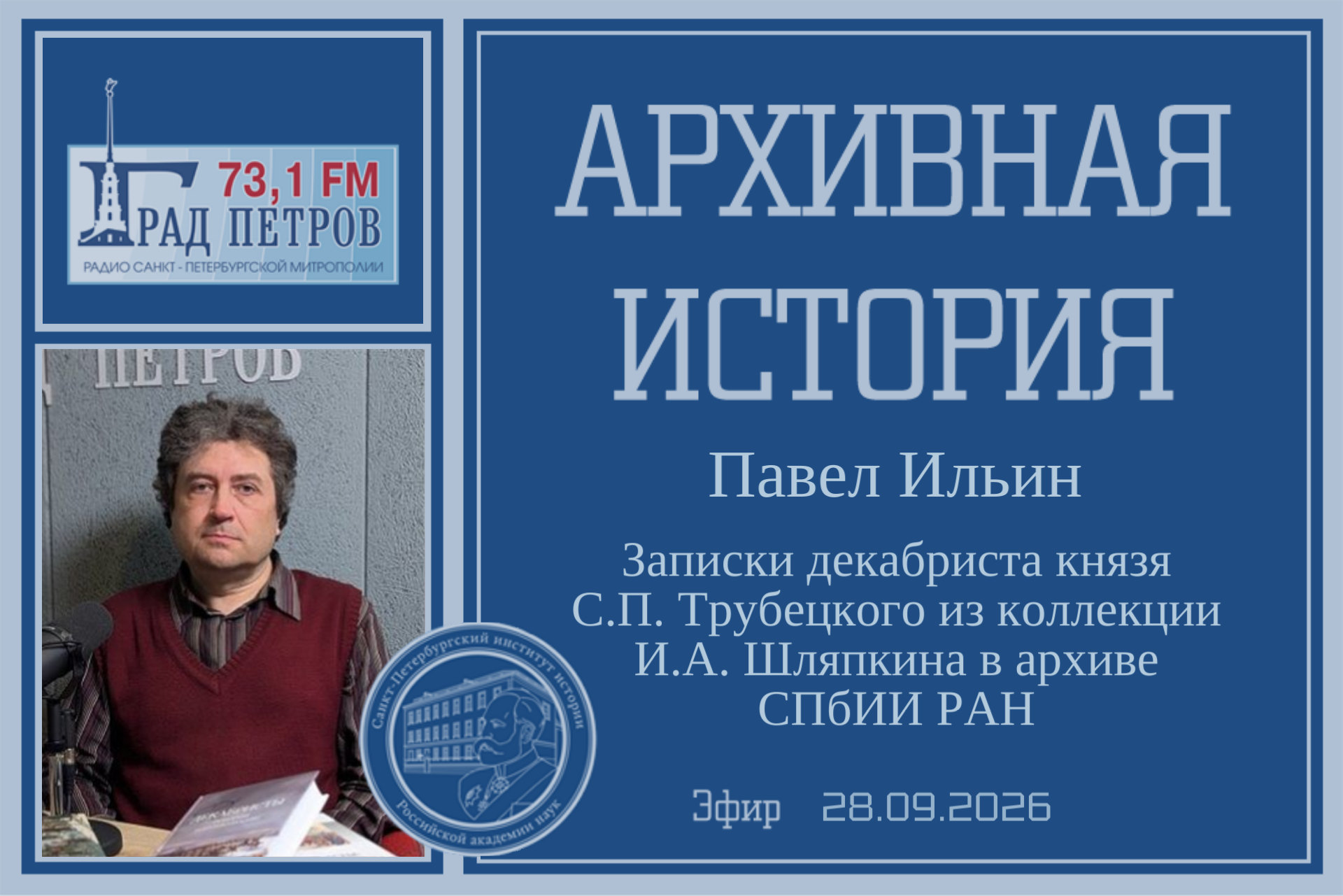 Архивная история П.В.Ильин Записки декабриста княза С.П. Трубецкого Эфир 28.09.2026