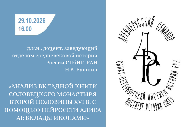 Древнерусский семинар 29.10.2026. Н.В.Башнин