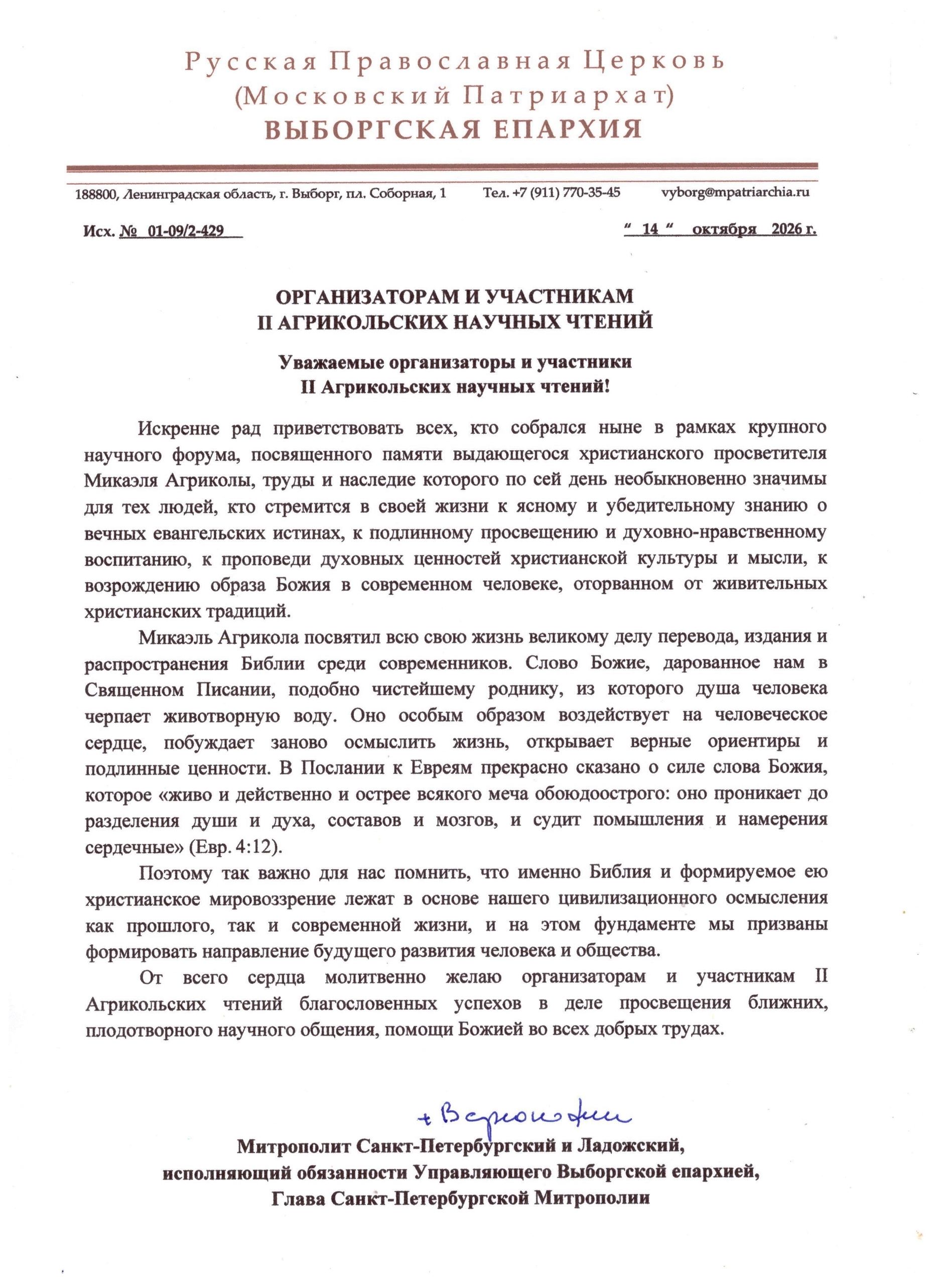 II Агрикольские чтения 14-17 октября 2026 г.