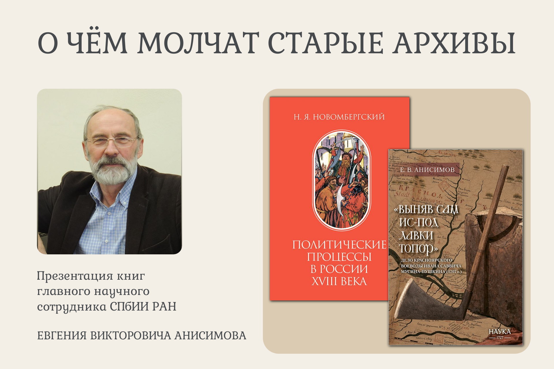 Книжный клуб издательства Наука О чём молчат старые архивы 28 октября 2026 г.