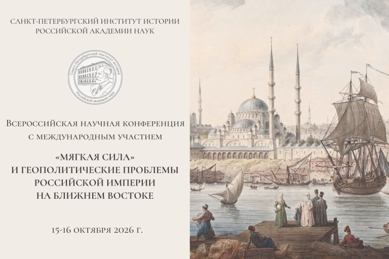Всероссийская научная конференция «“Мягкая сила” и геополитические проблемы Российской империи на Ближнем Востоке»
