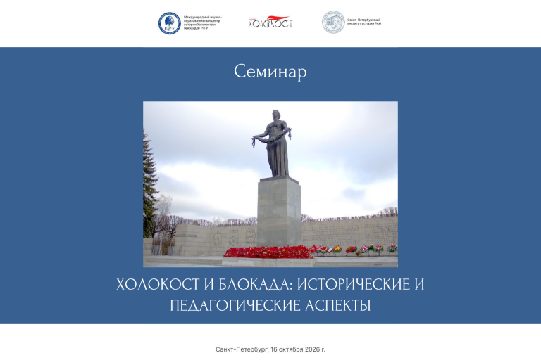 Семинар «Холокост и блокада: исторические и педагогические аспекты»