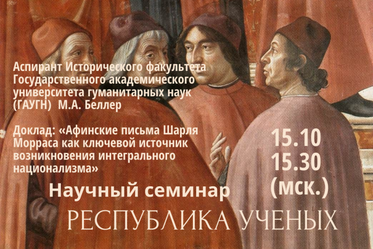 Афинские письма Шарля Морраса как ключевой источник возникновения интегрального национализма — тема заседания семинара «Республика Ученых»