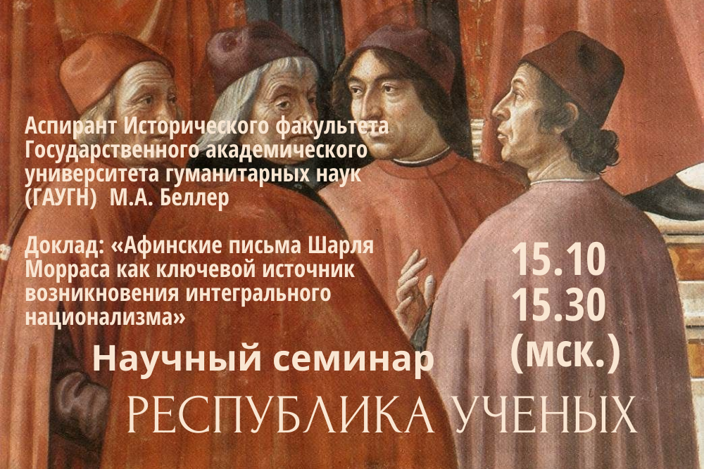 Республика ученых. 15.10.2026. Афинские письма