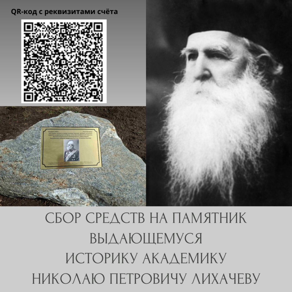 Сбор средств памятник Н.П.Лихачева