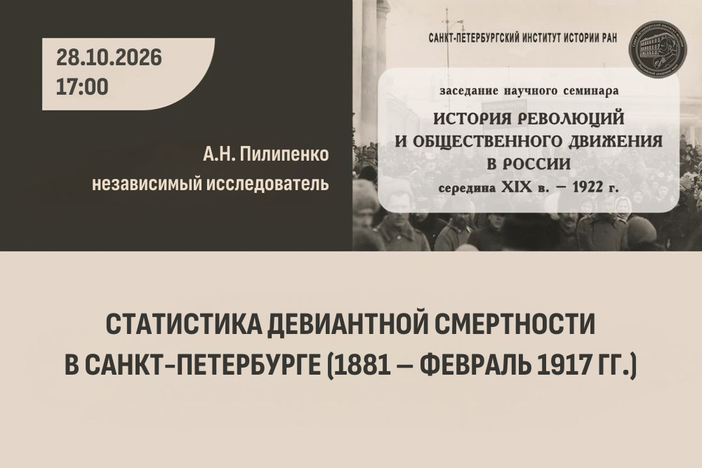 Семинар История революций. 28 октября 2026 г.