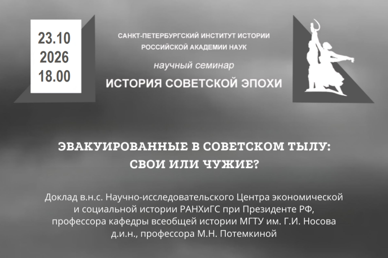 Семинар История советской эпохи М.Н.Потемкина 23 октября 2026 г.