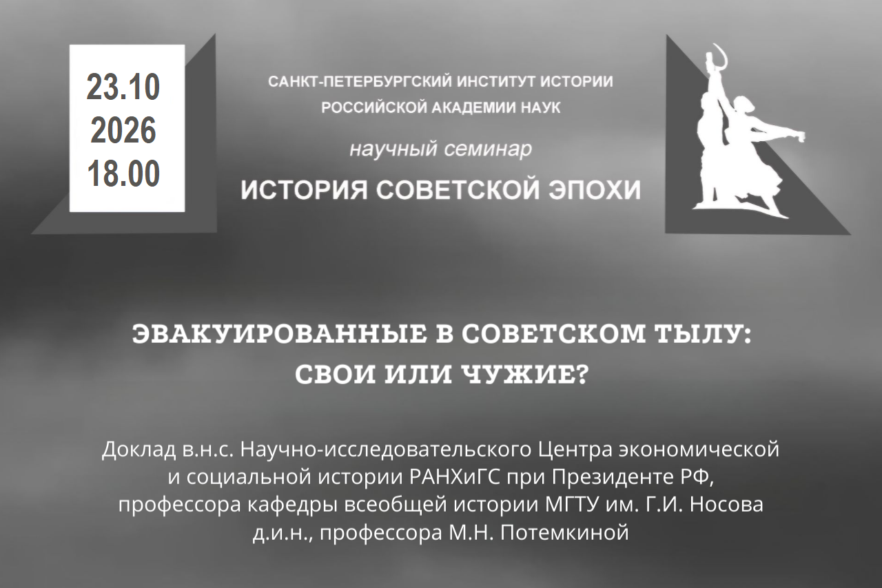 Семинар История советской эпохи М.Н.Потемкина 23 октября 2026 г.
