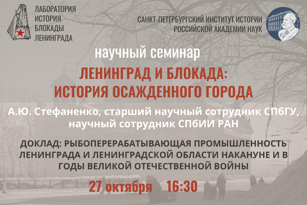 Семинар Ленинград и Блокада Стефаненко А.Ю. 27 октября 2026г