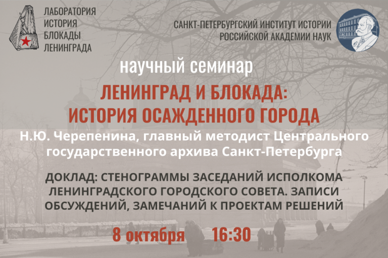 Стенограммы заседаний исполкома Ленинградского городского Совета. Записи обсуждений, замечаний к проектам решения — тема заседания семинара «Ленинград и блокада: история осажденного города»