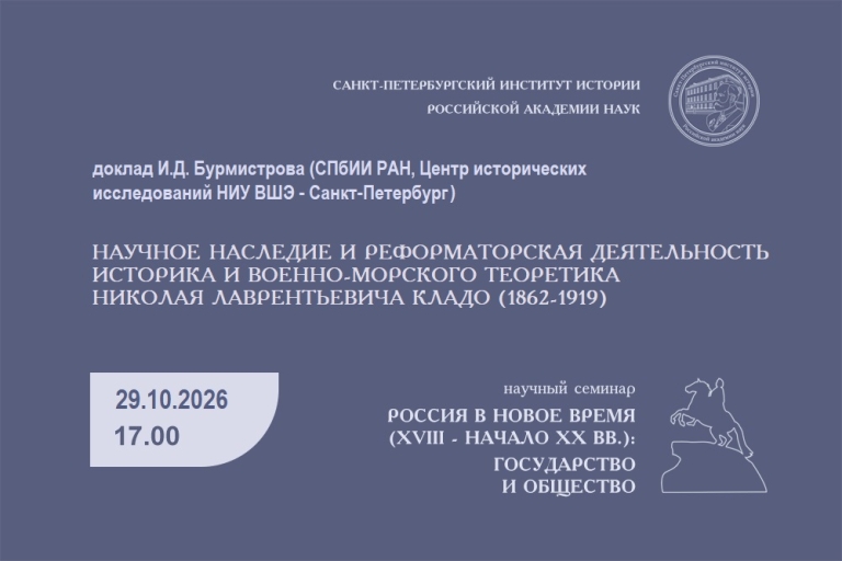 Семинар Россия в Новое время. Бурмистров. 29.10.2026