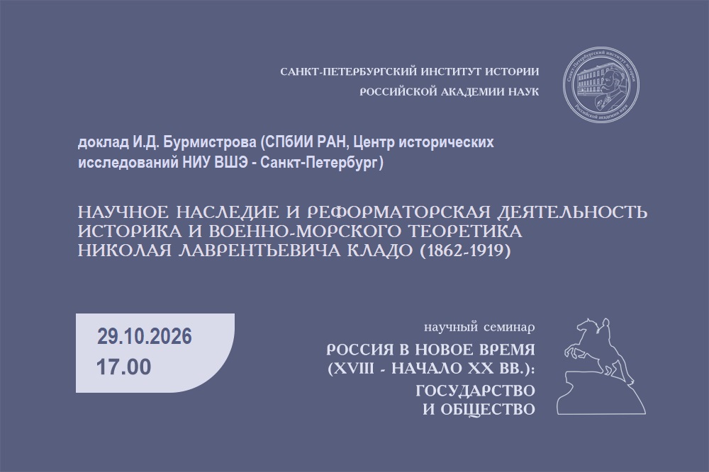 Семинар Россия в Новое время. Бурмистров. 29.10.2026