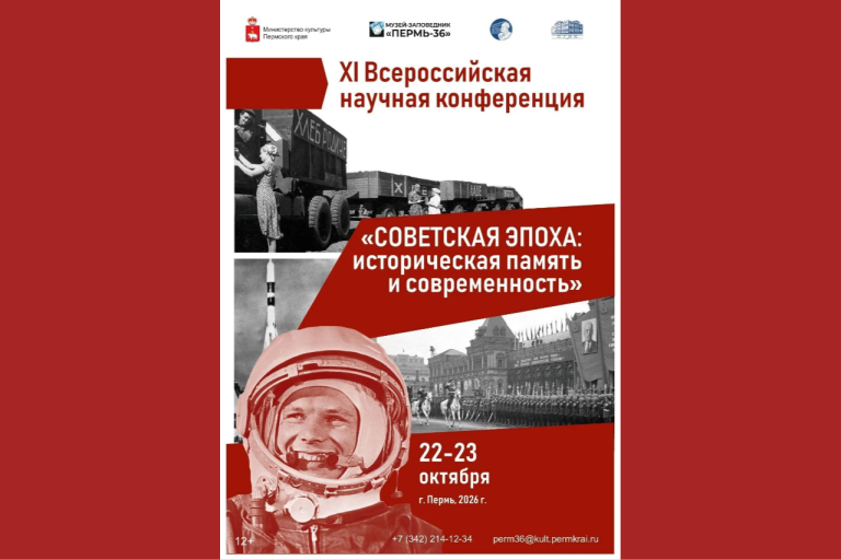 XI Всероссийская научная конференция Советская эпоха историческая память и современность 22-23 октября 2026 г
